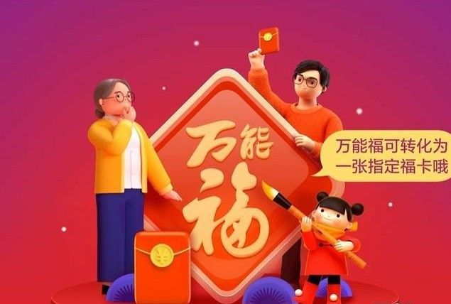 支付宝万能福能换全家福吗？万能福能换什么福图片3