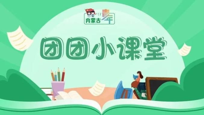 1978年党的什么召开拉开了改革开放的序幕？学生团员寒假十课答案大全图片1
