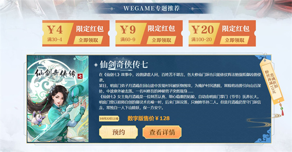 腾讯WeGame单机国风大作《仙剑奇侠传七》预约优惠活动图片2