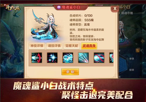 新斗罗大陆SSS魂师魔魂鲨小白玩法攻略 SSS魔魂鲨小白战术特点图片1