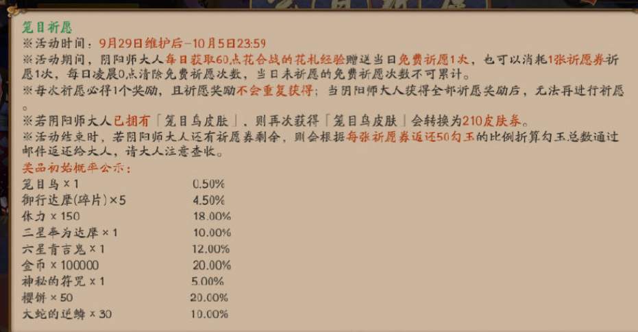 阴阳师手游笼目祈愿活动玩法介绍 笼目祈愿活动怎么玩图片2
