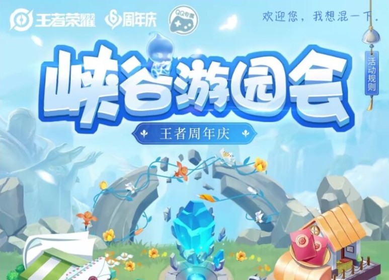 王者荣耀峡谷游园会活动攻略：峡谷游园会活动参加地址分享图片1