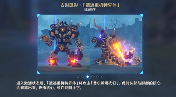 原神遗迹重机特异体弱点在哪？累计击破遗迹重机特异体弱点8次攻略图片2