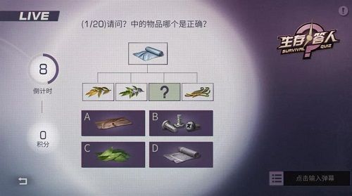 明日之后生存答人答案是什么？2021生存答人答案攻略图片1