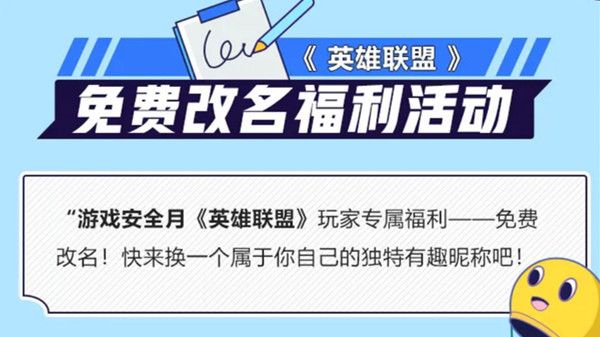 英雄联盟免费改名活动在哪参与？lol免费改名活动入口地址图片2