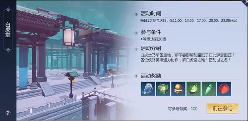 剑侠世界3白虎堂外殿活动玩法攻略 白虎堂外殿怎么玩图片1