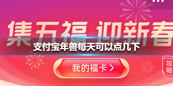 2021支付宝打年兽每天可以点几下？支付宝打年兽规则详细介绍图片1