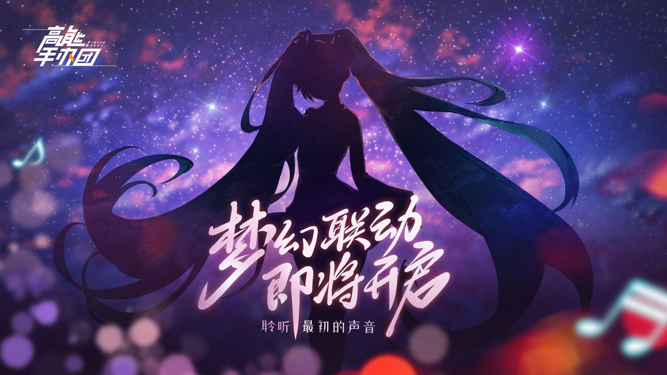 高能手办团初音未来联动介绍 初音未来联动消息一览图片1