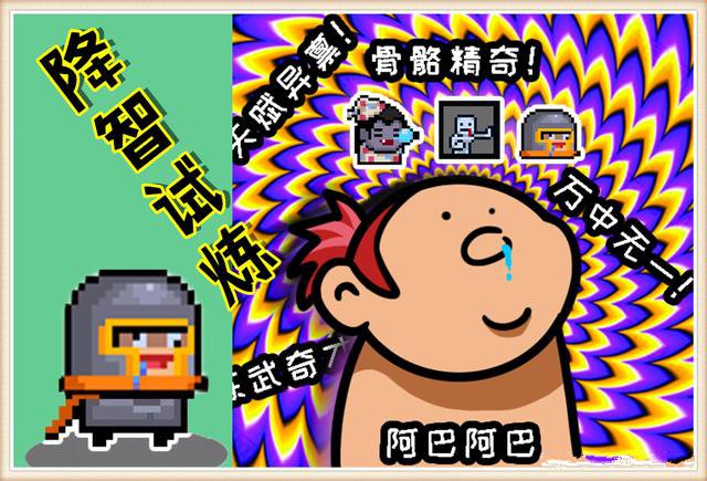元气骑士降智试炼怎么触发？降智试炼成就是真的吗？图片2