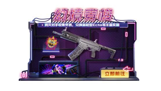 使命召唤手游幻境穿梭Echo怎么获得？幻境穿梭Echo获取方法图片1