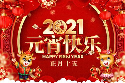 2021元宵节祝福语简短创意发朋友圈 2021正月十五祝福语加图片大全图片5