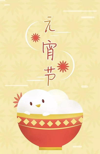 2021元宵节祝福语简短创意发朋友圈 2021正月十五祝福语加图片大全图片3