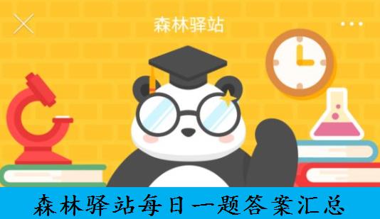 微博森林驿站每日一题答案汇总 森林驿站今天答案最新图片1