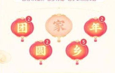 抖音圆和家怎么获得？圆字家字灯笼码获取方法图片1