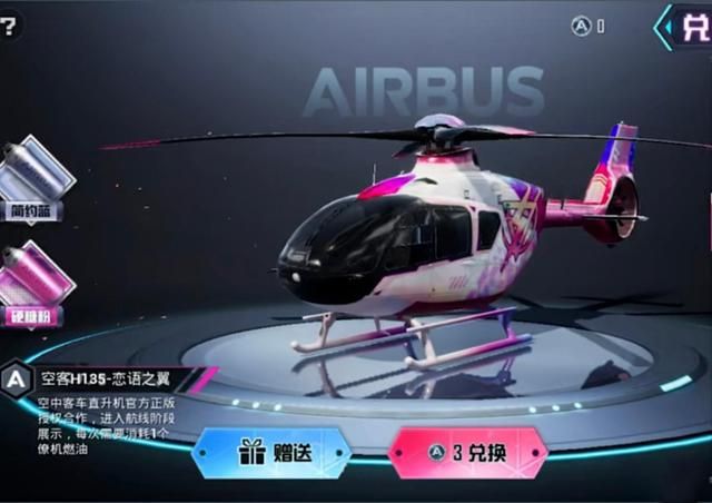 和平精英僚机皮肤什么时候上线？僚机皮肤空客H135价格一览图片2