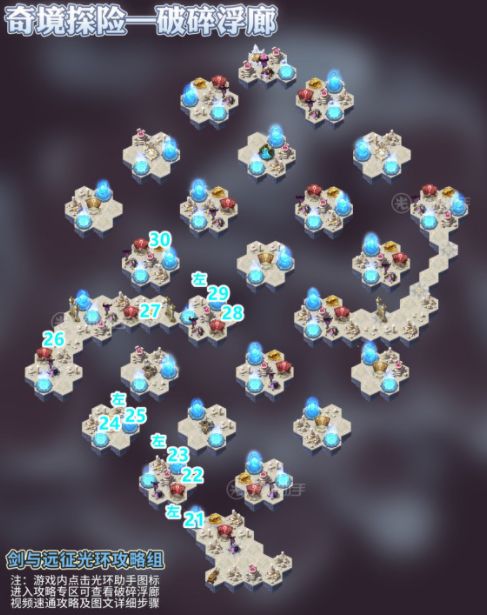 剑与远征新奇境破碎浮廊最佳路线图一览 破碎浮廊通关路线攻略图片4