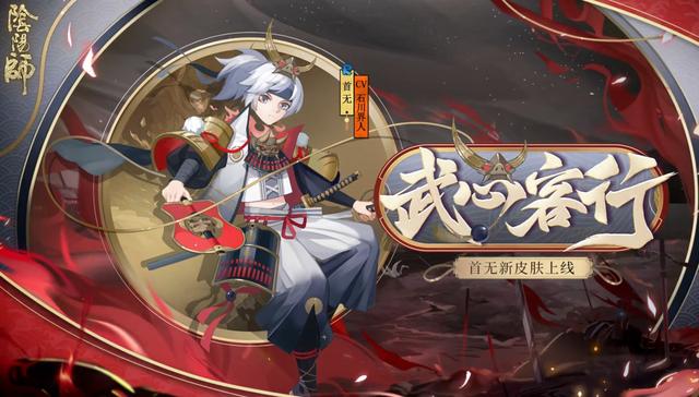 阴阳师首无皮肤武心客行怎么得？首无武心客行皮肤获取途径图片2