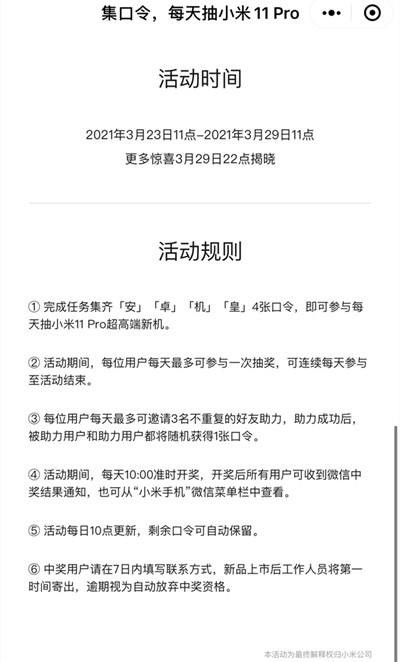 小米11Pro集口令活动在哪？小米11Pro口令安卓机皇怎么获得？图片4