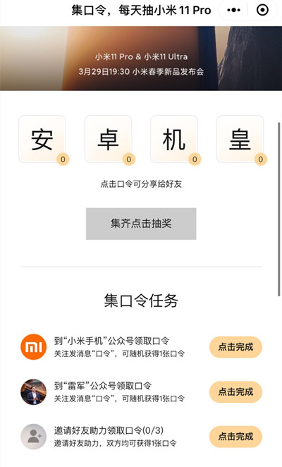 小米11Pro集口令活动在哪？小米11Pro口令安卓机皇怎么获得？图片3