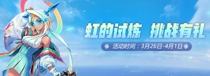 一起来捉妖虹的试炼怎么打？虹的试炼兑换奖励一览图片2