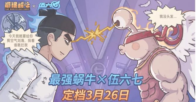 最强蜗牛刺客伍六七联动活动介绍 刺客伍六七联动礼包划算吗？图片1