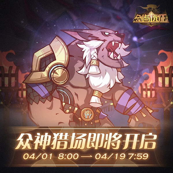 剑与远征众神猎场活动攻略 众神猎场玩法奖励一览图片2