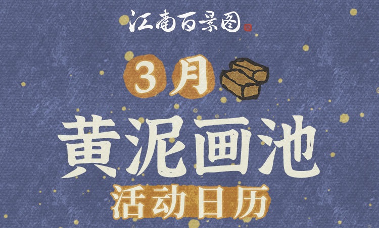 江南百景图3月黄泥画池活动日历分享 3月黄泥画池活动有什么？图片1