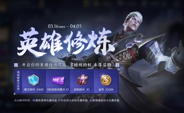 王者荣耀英雄修炼2021活动怎么玩？2021专属梦境英雄修炼玩法介绍图片1