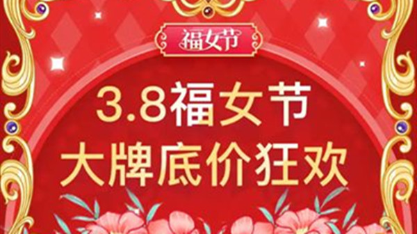 2021拼多多福女节活动怎么玩？拼多多福女节活动内容介绍图片1