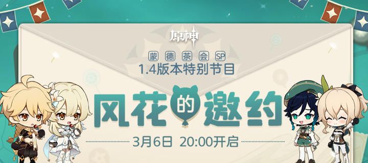原神1.4版本前瞻直播入口 1.4版本直播在哪看？图片1