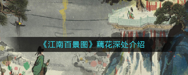 江南百景图藕花深处怎么获得？藕花深处获取方法图片1