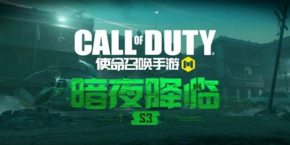 使命召唤手游S3赛季暗夜降临手册奖励有什么？暗夜降临手册奖励汇总图片1