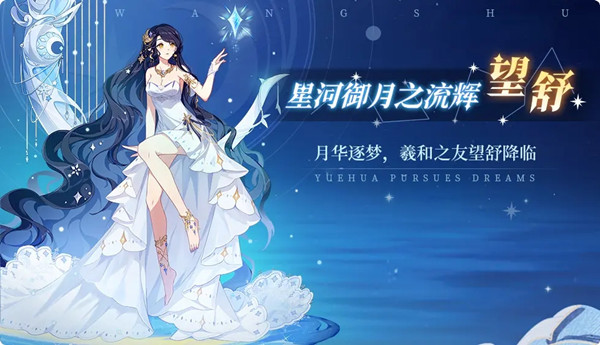 奥拉星手游望舒怎么样？望舒技能详细介绍图片1