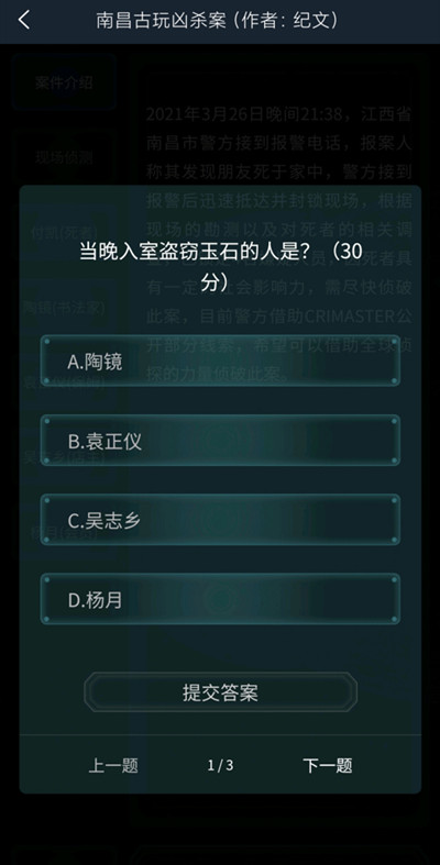 犯罪大师南昌古玩凶杀案答案是什么 南昌古玩凶杀案答案解析图片2
