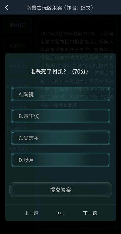 犯罪大师南昌古玩凶杀案答案是什么 南昌古玩凶杀案答案解析图片4