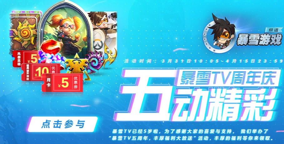 暴雪tv五周年活动网址一览 绑战网迎好礼活动奖励汇总图片2