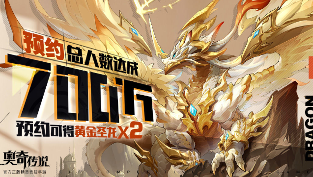 奥奇传说手游黄金圣龙怎么获得？黄金圣龙领取方法图片1