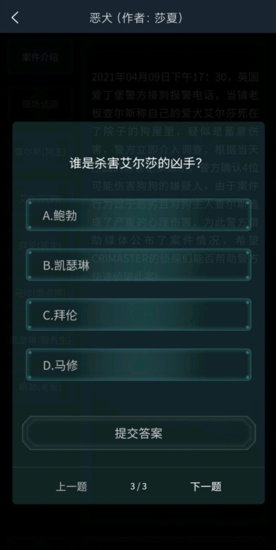犯罪大师恶犬答案是什么？4.10疑案追凶恶犬答案解析图片4