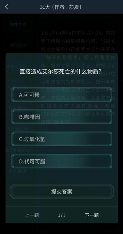 犯罪大师恶犬答案是什么？4.10疑案追凶恶犬答案解析图片2