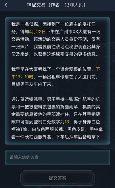 犯罪大师神秘交易答案是什么？神秘交易答案解析图片2