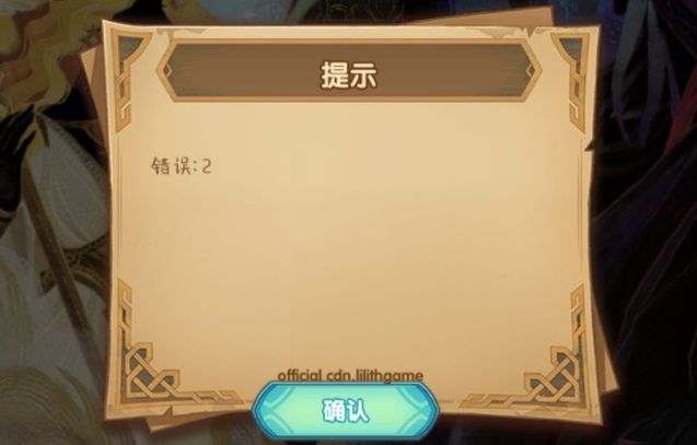 剑与远征错误2怎么回事？新大区提示错误2解决方法图片2