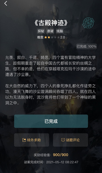 犯罪大师古殿神迹答案是什么？古殿神迹谜之解密1-3关答案解析图片2