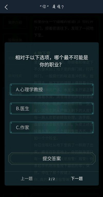 犯罪大师你是谁答案是什么？你是谁案件答案解析图片3