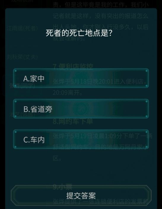 犯罪大师省道公路抛尸案答案最新 省道公路抛尸案答案解析图片3