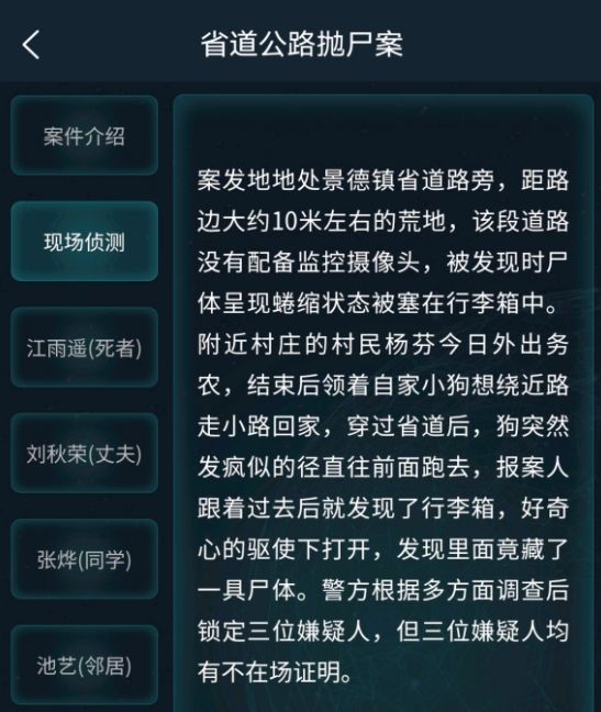 犯罪大师省道公路抛尸案答案最新 省道公路抛尸案答案解析图片2