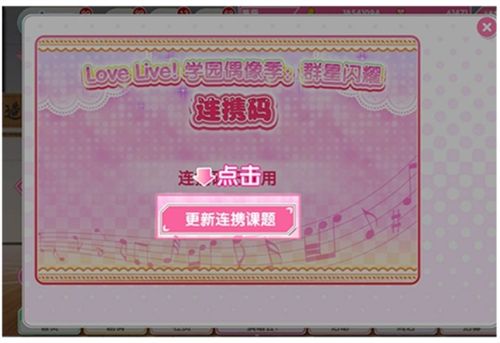 学园偶像季群星闪耀连携码在哪里？连携码使用教程分享图片6