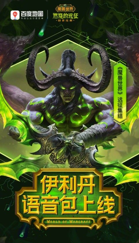 百度魔兽世界伊利丹怒风语音包怎么弄？百度地图伊利丹怒风语音包设置教程图片2