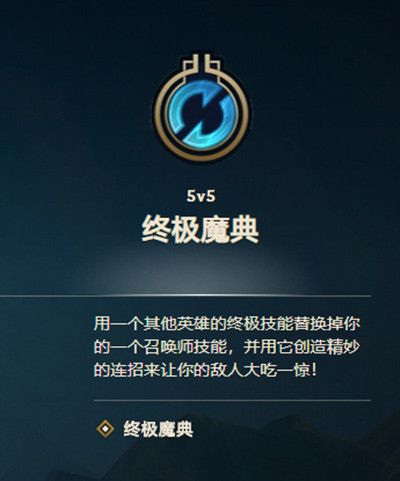 LOL终极魔典玩法攻略 英雄联盟终极魔典模式介绍图片2