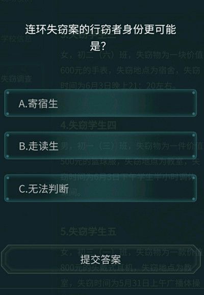 犯罪大师校园失窃案答案是什么 6.16侦探委托校园失窃案答案解析图片2