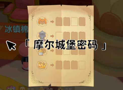 摩尔庄园手游卡斯密码是多少？卡斯城堡密码箱密码一览图片3